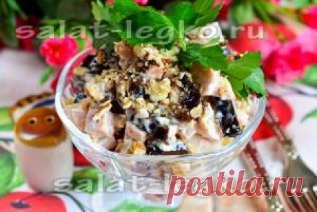 Салат "Изумительный" с черносливом, орехами и ветчиной