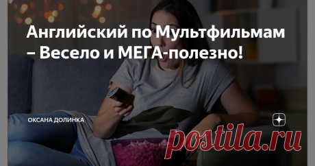Английский по Мультфильмам – Весело и МЕГА-полезно! Думаю, что многие из вас обожают провести вечерок, денек или недельку в компании с отличным мультфильмом. Но при этом, спят и видят, как бы побыстрее выучить английский. 
Слушайте, а почему бы не совместить приятное и приятное? Вернее, приятное с полезным 😄