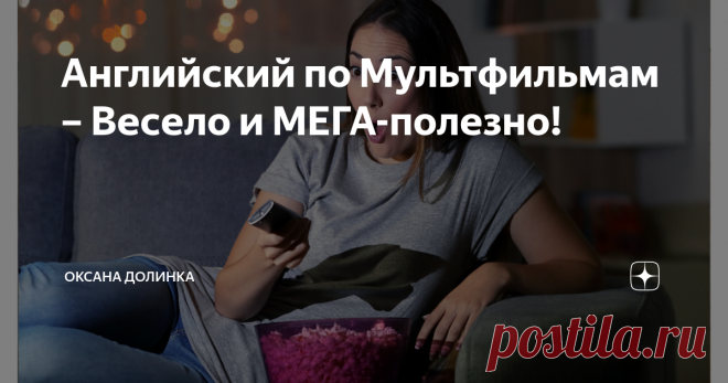 Английский по Мультфильмам – Весело и МЕГА-полезно! Думаю, что многие из вас обожают провести вечерок, денек или недельку в компании с отличным мультфильмом. Но при этом, спят и видят, как бы побыстрее выучить английский. 
Слушайте, а почему бы не совместить приятное и приятное? Вернее, приятное с полезным 😄