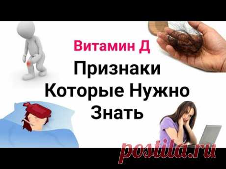 Признаки Которые Нужно Знать - Витамин Д