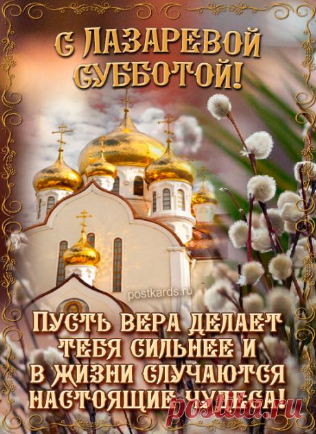 В субботу Лазареву нынче
Тебе вестей благих желаю.
И пусть волною безграничной
Тебя успехи накрывают! Открытки на Лазареву субботу!