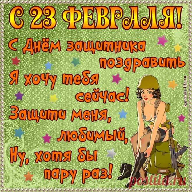 Поздравляю я тебя
С 23 Февраля.
Будь здоровым ты всегда,
Не грусти ты никогда!