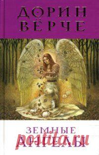 Дорин Верче - Земные ангелы LibKing.Ru