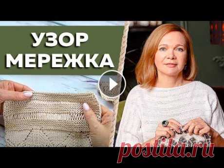 Узор мережка из вытянутых петель. Вяжем ажурный джемпер мережкой. Как связать летнюю кофту спицами? ⭕ Бесплатный онлайн-семинар &quot;Вяжи лучше. Советы от профи&quot; ✅Схема ракушки и описание узора с вытянутыми петлями С вами Лора Потапова и онлайн...