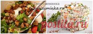 Классические рецепты популярных салатов. | Твоя Iзюминка