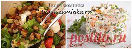 Классические рецепты популярных салатов. | Твоя Iзюминка