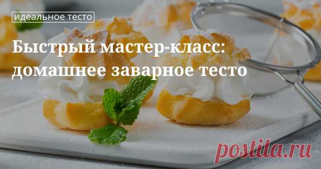 Кулинарные советы. Быстрый мастер-класс: домашнее заварное тесто Быстрый мастер-класс: домашнее заварное тесто. Кулинарные советы От Юлии Высоцкой, полезные и необычные лайфхаки. Едим дома официальный сайт рецептов Юлии Высоцкой.