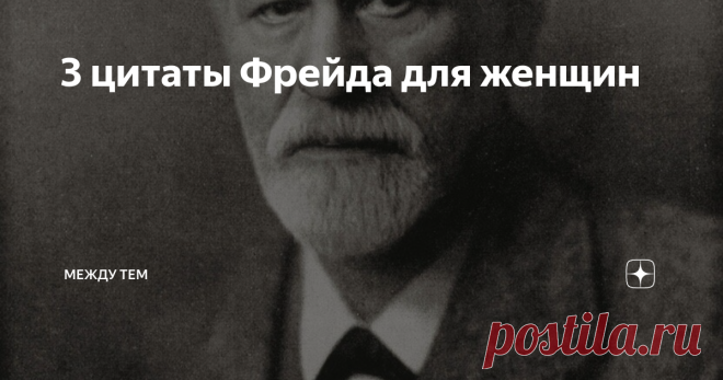 3 цитаты Фрейда для женщин Причина Не счастья у любого человека всего одна. Ее надо найти. Как ее искать?
Решила пойти по пути чтения цитат. Ницше как-то сказал. что вовремя сказанный четкий афоризм может изменить судьбу.
изображение из сети интернет и в свободном доступе
Ну а так как самый авторитетный в психотерапии есть Зигмунд Фрейд, основоположник, то начну искать причины своего одиночества у него.