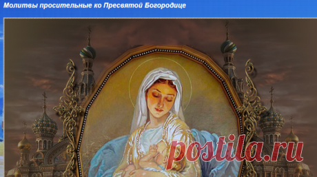 &gt;Молитвы просительные ко Пресвятой Богородице