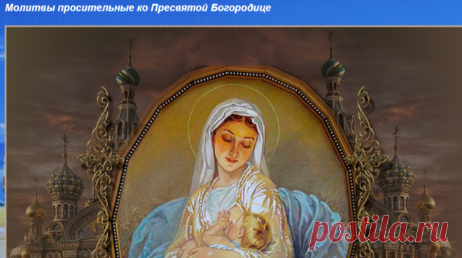 >Молитвы просительные ко Пресвятой Богородице