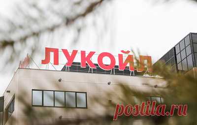 Reuters: Carlyle демонстрирует интерес к покупке зарубежных активов "Лукойла". Компания находится "на ранних стадиях" рассмотрения возможности покупки активов, которые "Лукойл" выставляет на продажу