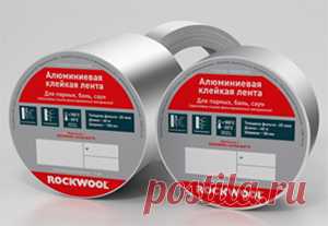 Алюминиевая клейкая лента Rockwool – Изоляция парных бань и саун с помощью клейкой ленты для стыков и швов - ROCKWOOL Russia Алюминиевая клейкая лента Rockwool предназначена для изоляции парных бань и саун путем проклеивания швов и стыков между плитами Сауна Баттс. Лента обладает высокой адгезией с поверхностью и паропроницаемостью, отражает тепло.