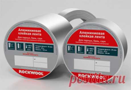 Алюминиевая клейкая лента Rockwool – Изоляция парных бань и саун с помощью клейкой ленты для стыков и швов - ROCKWOOL Russia Алюминиевая клейкая лента Rockwool предназначена для изоляции парных бань и саун путем проклеивания швов и стыков между плитами Сауна Баттс. Лента обладает высокой адгезией с поверхностью и паропроницаемостью, отражает тепло.