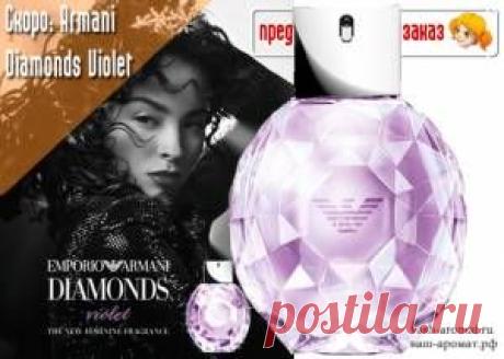 Ждем. Женский аромат Emporio Armani Diamonds Violet от Giorgio Armani - 8 Июня 2015 - Проект "Ваш-Аромат.ру": духи, другой парфюм, тесты