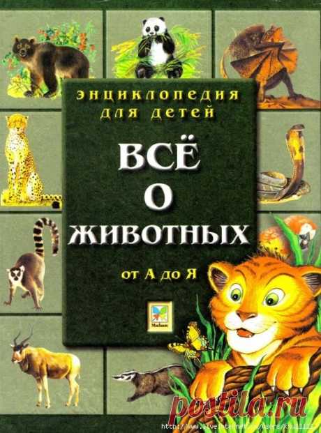 Энциклопедия для детей. Всё о животных от А до Я