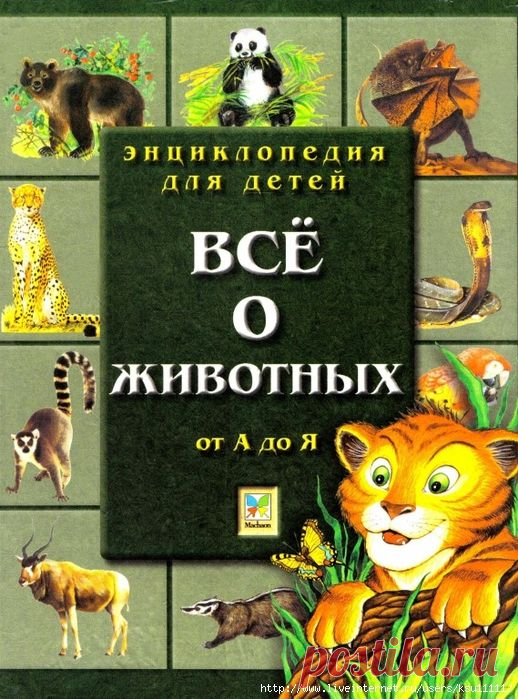Энциклопедия для детей. Всё о животных от А до Я