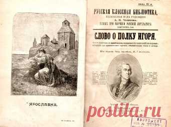 Слово о побеге Игоревом
Зачем князь Игорь ходил на половцев? Как он попал в плен? Какая тайна скрыта в Слове о полку Игоревом? — краткое содержание поэмы