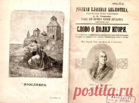 Слово о побеге Игоревом
Зачем князь Игорь ходил на половцев? Как он попал в плен? Какая тайна скрыта в Слове о полку Игоревом? — краткое содержание поэмы