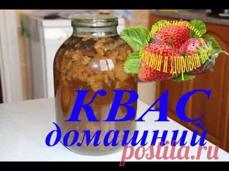 КВАС рецепт как сделать квас домашний квас хлебный квас для окрошки
