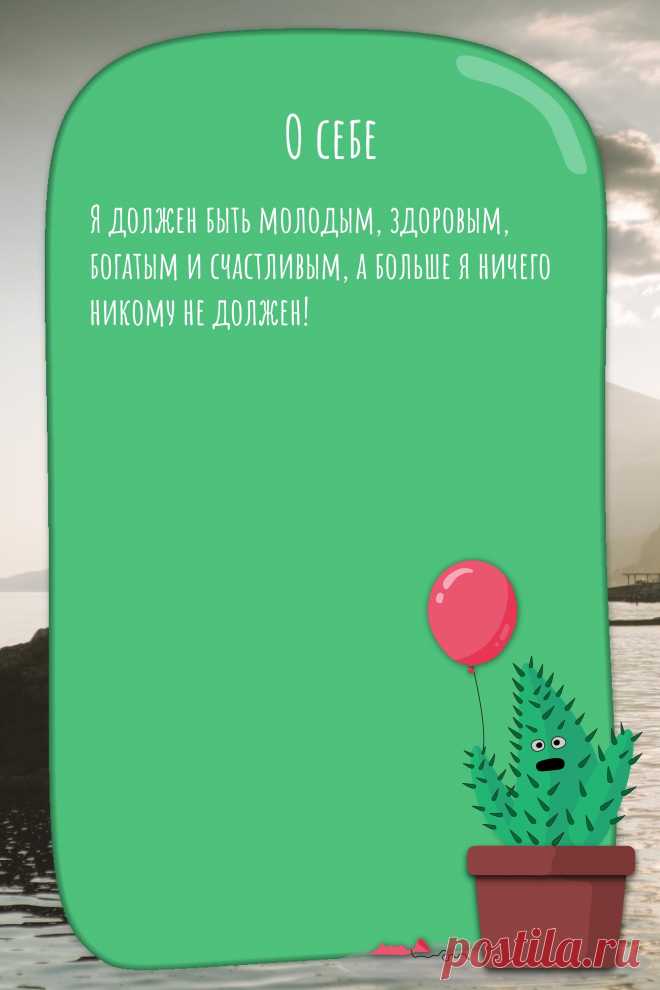 Цитата про «Себя» — Я должен быть молодым, здоровым, богатым и…