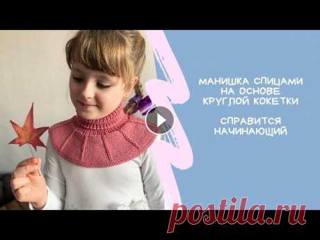 Манишка «Солнышко» спицами // на основе круглой кокетки // Справится начинающий Манишка спицами Справится начинающий ???? Пряжа Drops merino extra fine Ушло около 70 гр Спицы 3,5 мм Плотность 21 петля * 29 рядов в образце 10*10 см...