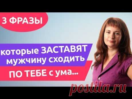 3 фразы, которые ЗАСТАВЯТ мужчину сходить ПО ТЕБЕ с ума...