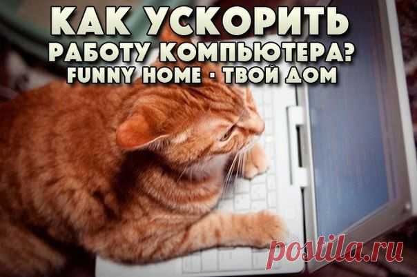 6 ПРИЧИН, ПОЧЕМУ ВАШ КОМПЬЮТЕР ТОРМОЗИТ, И КАК УСКОРИТЬ ЕГО РАБОТУ?
