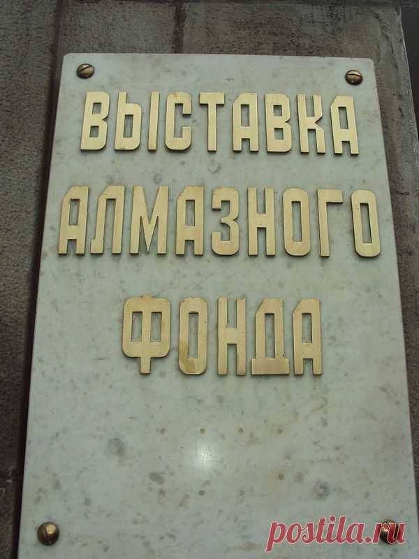 Как попасть в Алмазный фонд | ПО ГОРОДАМ И СТРАНАМ