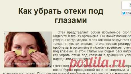 Как убрать отеки и мешки под глазами быстро народными средствами в домашних условиях – причины отечности | НАРОДНАЯ МЕДИЦИНА