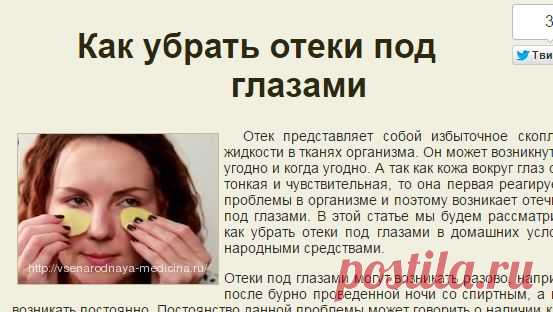 Как убрать отеки и мешки под глазами быстро народными средствами в домашних условиях – причины отечности | НАРОДНАЯ МЕДИЦИНА