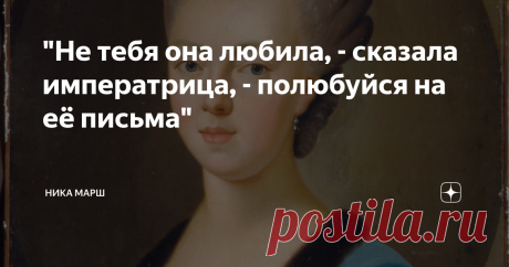 "Не тебя она любила, - сказала императрица, - полюбуйся на её письма" «По приказу императрицы», - шептались в Петербурге. Французский посол Мари Даниель де Корберон охотно подхватил сплетню: великую княгиню, Наталью Алексеевну, специально не стали спасать. Дескать, строптивая невестка изрядно надоела Екатерине Второй. Весёлая и озорная, мотовка и любительница танцев, она за короткий срок успела пройти путь от любви до ненависти к себе. Невесту престолонаследнику Павлу Петр...