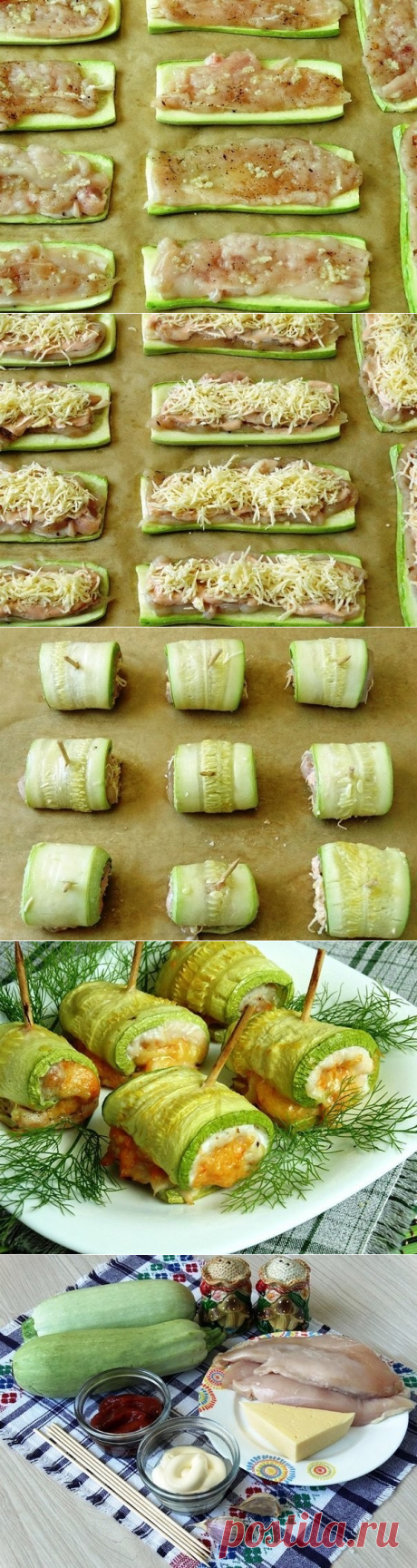 Кабачковые рулетики с курицей.