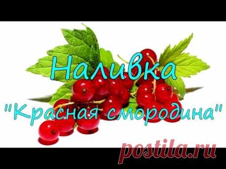 Наливка "Красная смородина".