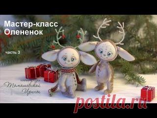 Дорогие друзья! 
Мастер-класс по олененку теперь для вас в самой удобной форме! 
Выкройку олененка можно получить по ссылке http://tomashevskayya.justclick.ru/olenenok 
3 и 4 часть - Оформляем мордочку олененка. 

ps. При размещении этого мастер-класса на ваших ресурсах обязательна активная ссылка на эту группу.