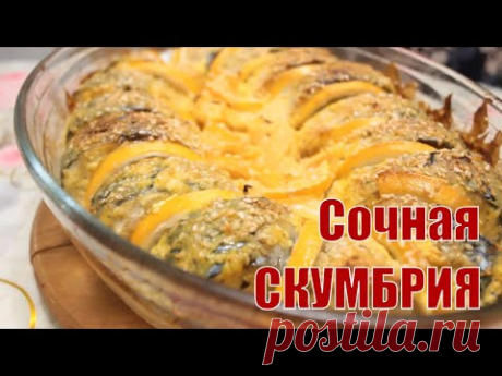 Вкусная Сочная СКУМБРИЯ  в Духовке, Вкуснее Семги - рецепт Азербайджанки!