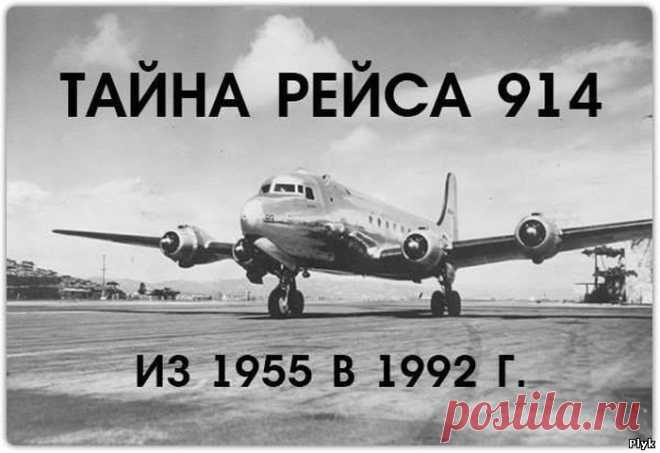 Рейс 914: 37 лет в пути