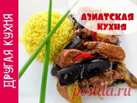 КАК ПРИГОТОВИТЬ КУРИЦУ 🐥 РЕЦЕПТ В АЗИАТСКОМ СТИЛЕ 🍜