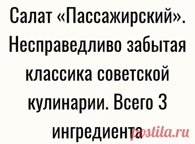 Салат «Пассажирский». Несправедливо забытая классика советской кулинарии. Всего 3 ингредиента
Салат «Пассажирский». Несправедливо забытая классика советской кулинарии. Всего 3 ингредиента
Читай дальше на сайте. Жми подробнее ➡