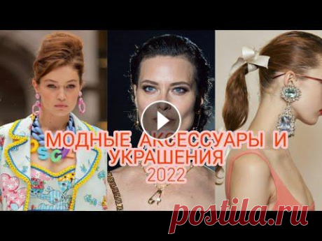 МОДНЫЕ АКСЕССУАРЫ И УКРАШЕНИЯ ВЕСНА-ЛЕТО 2022

узор звонкие ручейки спицами схема