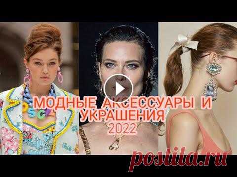 МОДНЫЕ АКСЕССУАРЫ И УКРАШЕНИЯ ВЕСНА-ЛЕТО 2022

узор звонкие ручейки спицами схема