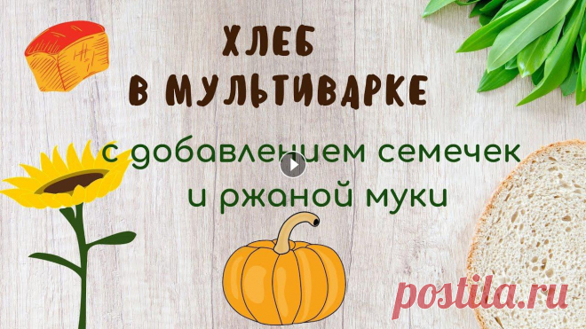 Хлеб в мультиварке. Привет друзья!!! Недавно мы впервые попробовали испечь домашний хлеб. Но на этом не остановились и решили усовершенствовать рецепт, добавить что то ещ...