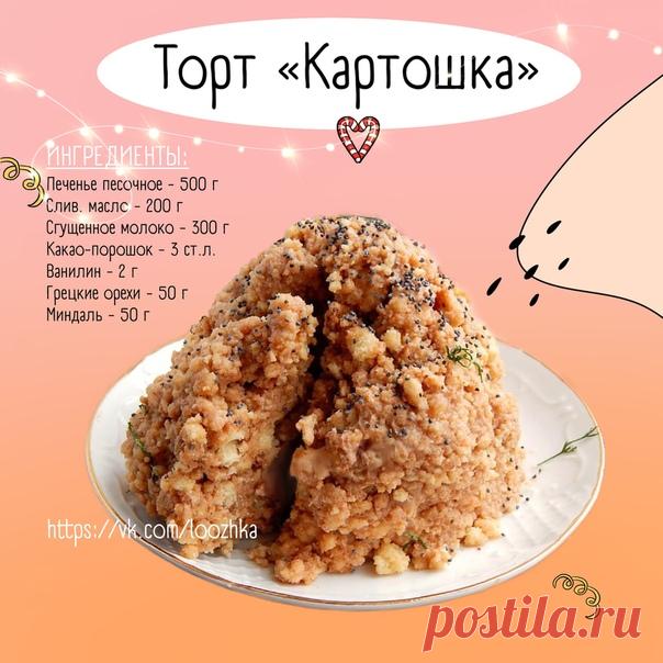 Крошки, ловите подборку рецептов быстрых тортиков на скорую руку Для них совсем не понадобится духовка. Каждый получается безумно вкусным и нежным. Советую сохранить, чтоб не потерять 

1. ТОРТ КАРТОШКА

Берем 
Печенье песочное - 500 гр
Сливочное масло - 200 гр
Сгущенное молоко 300 гр
Какао-порошок 3 ст. л
Ванилин - 2 гр
Грецкие орехи 50 гр
Миндаль 50 гр

Как готовим 
еченье ломаем руками на кусочки, кладем их в чашу блендера или другого измельчителя и превращаем его в кро...