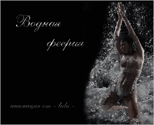 ВОДНАЯ ФЕЕРИЯ.