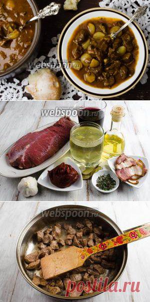 Говядина по-бургундски