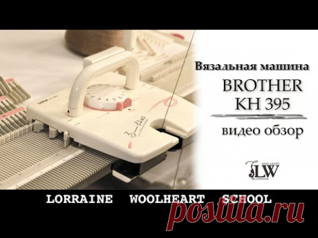 Вязальная машина - трансформер Brother KH 395. Видео обзор от школы вязания Lorraine Woolheart.