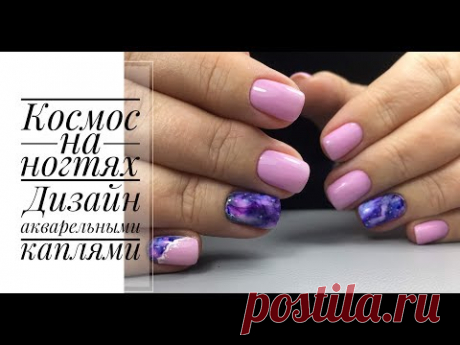 Космос на ногтях/ Акварельные капли/Маникюр 2019