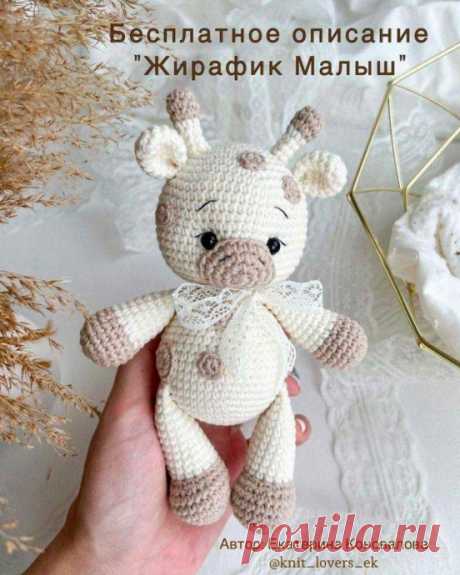 Жирафик Малыш Жирафик МалышАвтор: Коновалова Екатерина.Подробное описание процесса вязания находится ниже.