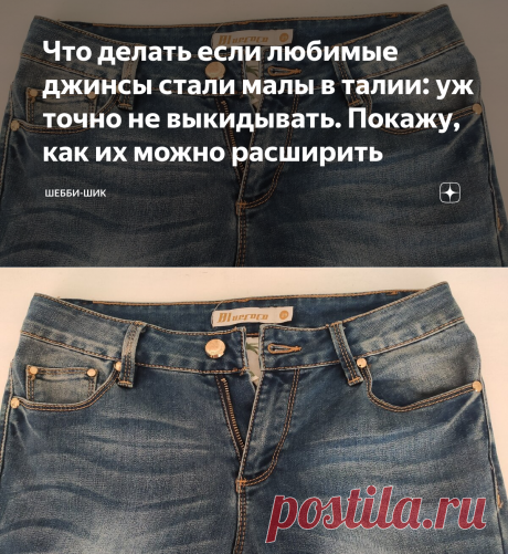 Что делать если любимые джинсы стали малы в талии: уж точно не выкидывать. Покажу, как их можно расширить | Шебби-Шик | Яндекс Дзен