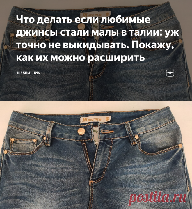 Что делать если любимые джинсы стали малы в талии: уж точно не выкидывать. Покажу, как их можно расширить | Шебби-Шик | Яндекс Дзен