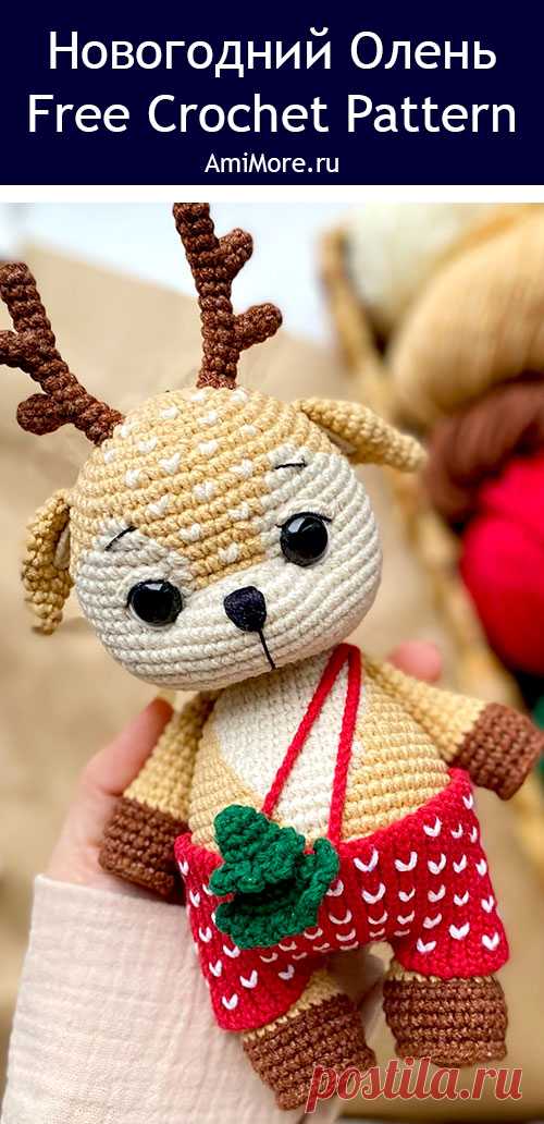 PDF Новогодний Олень крючком. FREE crochet pattern; Аmigurumi toy patterns. Амигуруми схемы и описания на русском. Вязаные игрушки и поделки своими руками #amimore - олень, новогодний оленёнок, оленята к Новому году.